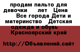 продам пальто для девочки 7-9 лет › Цена ­ 500 - Все города Дети и материнство » Детская одежда и обувь   . Красноярский край